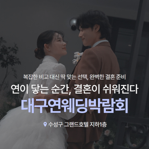 대구 연웨딩 수성 그랜드호텔 웨딩박람회 포스터