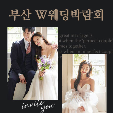 W웨딩시티 부산웨딩박람회 포스터