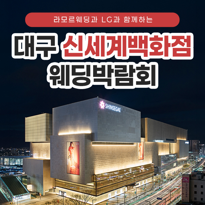 대구 라모르 웨딩박람회 포스터