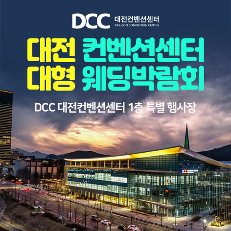 대전 컨벤션센터 대형 웨딩박람회 포스터