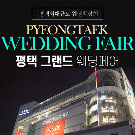 평택 그랜드 웨딩페어 포스터