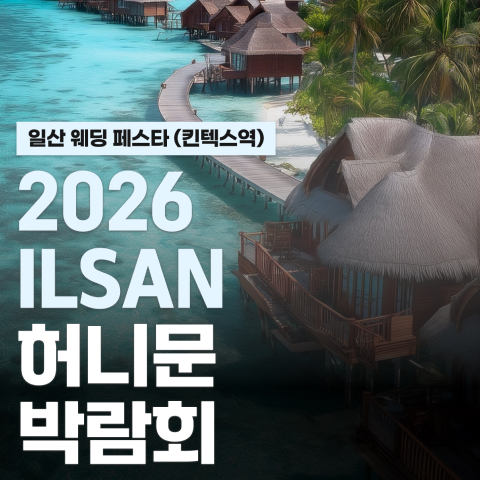 일산 현대백화점 킨텍스점 신혼여행 페어 포스터