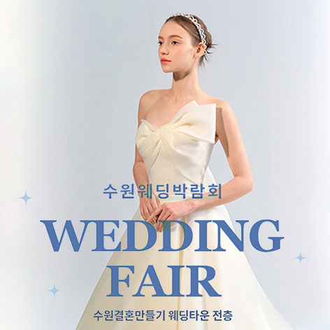 수원 웨딩거리 웨딩박람회 포스터