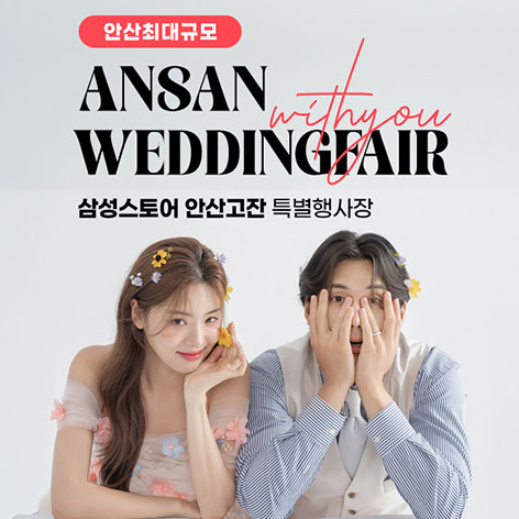 안산 삼성 고잔점 위드유 웨딩박람회 포스터