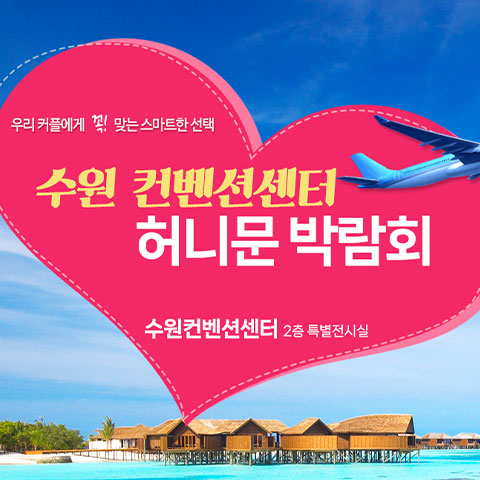 수원 컨벤션 하우투 허니문박람회 포스터