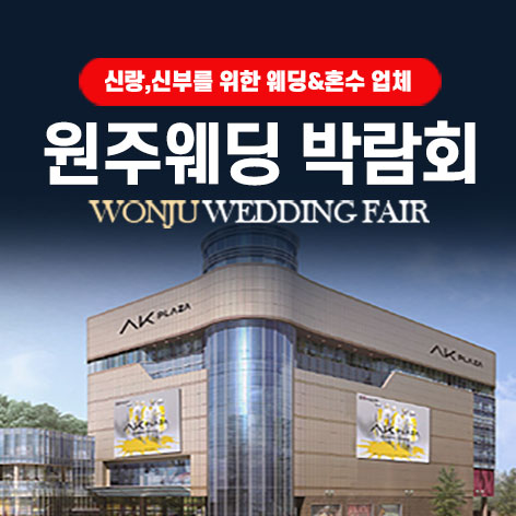 AK플라자 원주 그랜드 웨딩페어 포스터