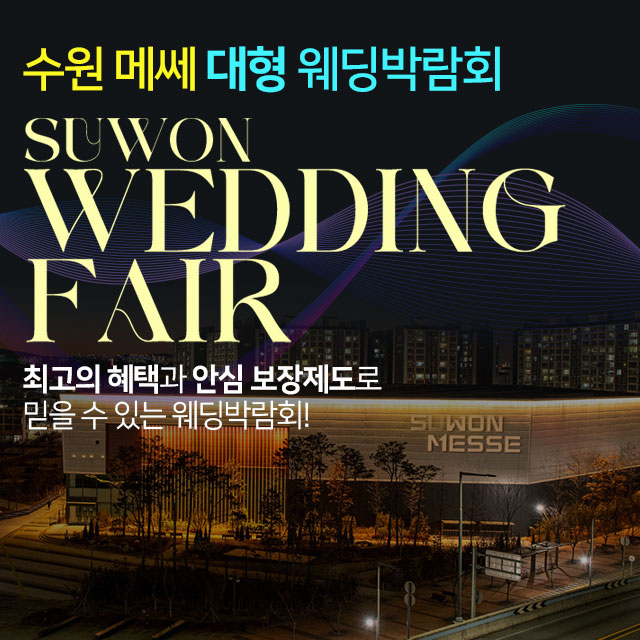 수원메쎄 대형 웨딩박람회 포스터