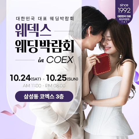 강남 코엑스 원조 웨덱스 웨딩페어 포스터