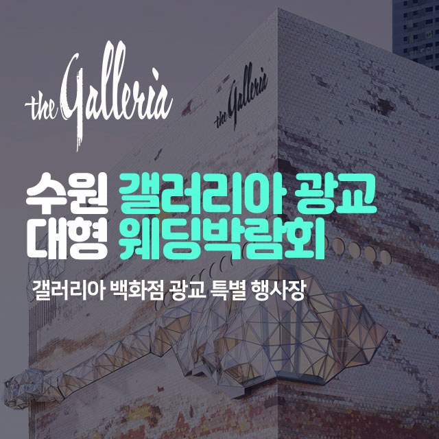 수원 갤러리아 광교 대형 웨딩박람회 포스터