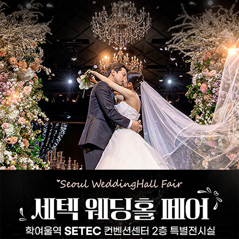 세텍 웨딩홀 페어 포스터