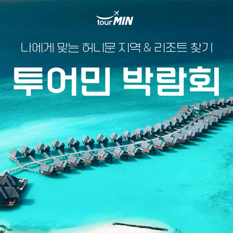 부산 투어민 허니문초대전 포스터