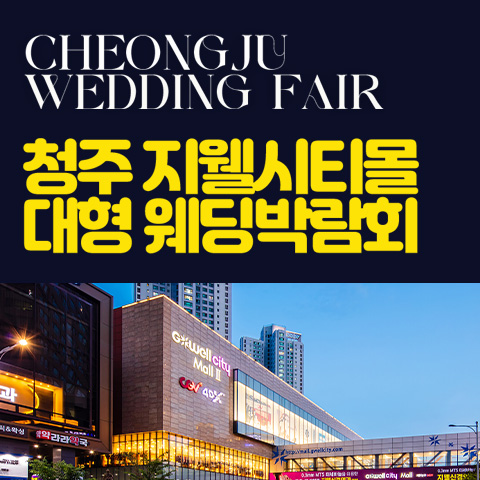 청주 지웰시티몰 웨딩박람회 포스터