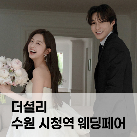 더셜리 수원 시청역 웨딩페어 포스터