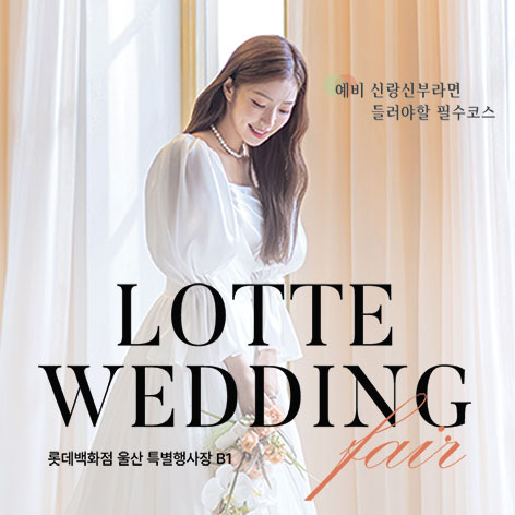 울산 롯데백화점 웨딩박람회 포스터