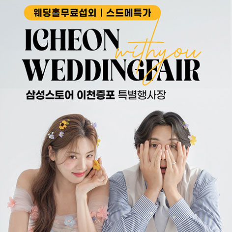 이천 위드유 웨딩박람회 포스터