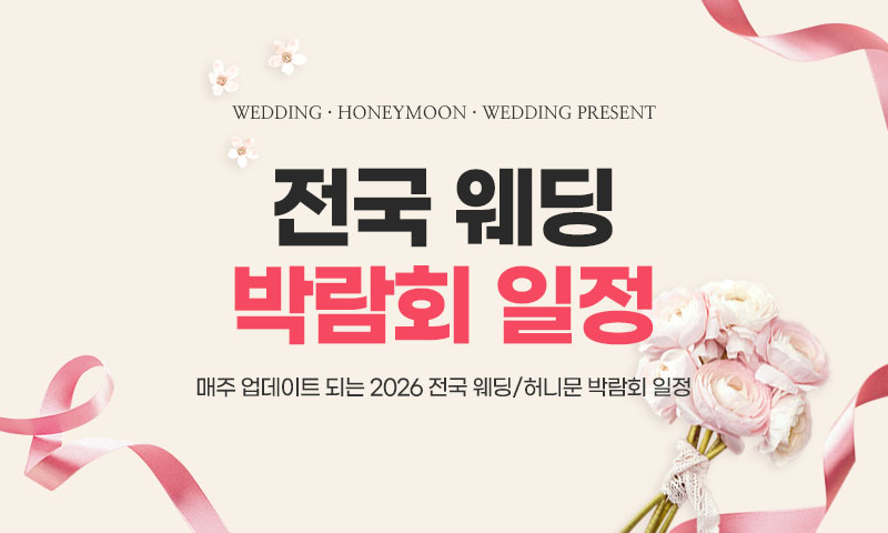 백화점 웨딩박람회 무료초대권